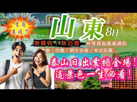 ????泰山日出震撼全場！這景色一生必看！青島這地方美瘋了！海景、古城全都有！《GO好康》山東８日－青島、岱廟、明水古城、牟式莊園、升等青島萬豪酒店