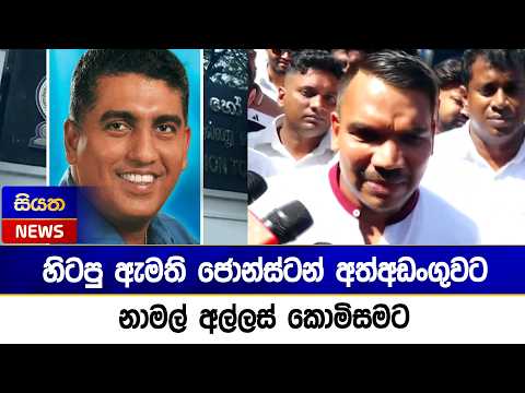හිටපු ඇමති ජොන්ස්ටන් අත්අඩංගුවට - නාමල් අල්ලස් කොමිසමට | Siyatha News