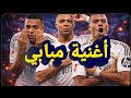 أغنية كيليان مبابي