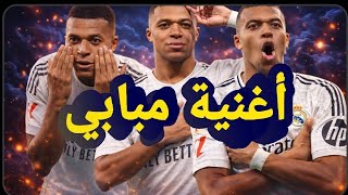 أغنية كيليان مبابي