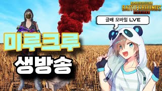 PUBGM 글배 글배 다이아l+크라운V+크라운IIII 까지 올리러 가즈아 !!! 실시간 스트림 #글배 #pu…