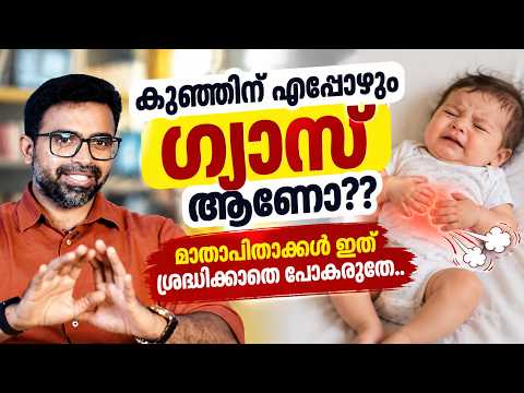 കുഞ്ഞിന് എപ്പോഴും ഗ്യാസ് ആണോ?? മാതാപിതാക്കൾ ഇത് ശ്രദ്ധിക്കാതെ പോകരുതേ..
