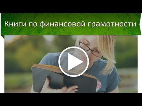 Какие книги по финансовой грамотности стоит прочитать?