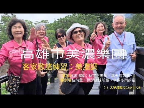 孟貢丸（美濃調）高雄市美濃樂團/團長：朱清政團長/藝術總監（指導）：游子程老師/2024/12/14（六）美濃白玉蘿蔔-好豆季首場演出/客家歌謠：美濃調（完整版）/2024/11/25