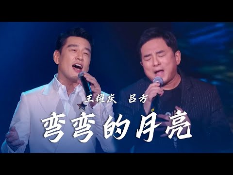 王耀庆仿佛"费玉清"附体，与吕方合唱《弯弯的月亮》一开口就惊艳全场！[精选中文好歌] | 中国音乐电视 Music TV