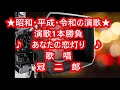 ★あなたの恋灯り・歌唱・冠二郎「昭和平成・令和」「演歌1本勝負」