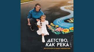 Детство, Как Река