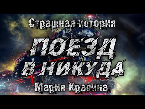 Истории На Ночь. Поезд В Никуда. Мария Красина. Мистика.Ужасы