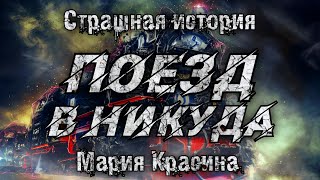 Истории на ночь. ПОЕЗД В НИКУДА. Мария Красина. Мистика.Ужасы