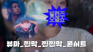 뷰마_찐최종_찐찐최종_콘서트 | VILLAINS VLOG | 빌런즈 브이로그
