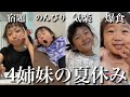 【4姉妹の夏休み】宿題の長女・寝る次女・気楽な三女・爆食の四女に1日密着
