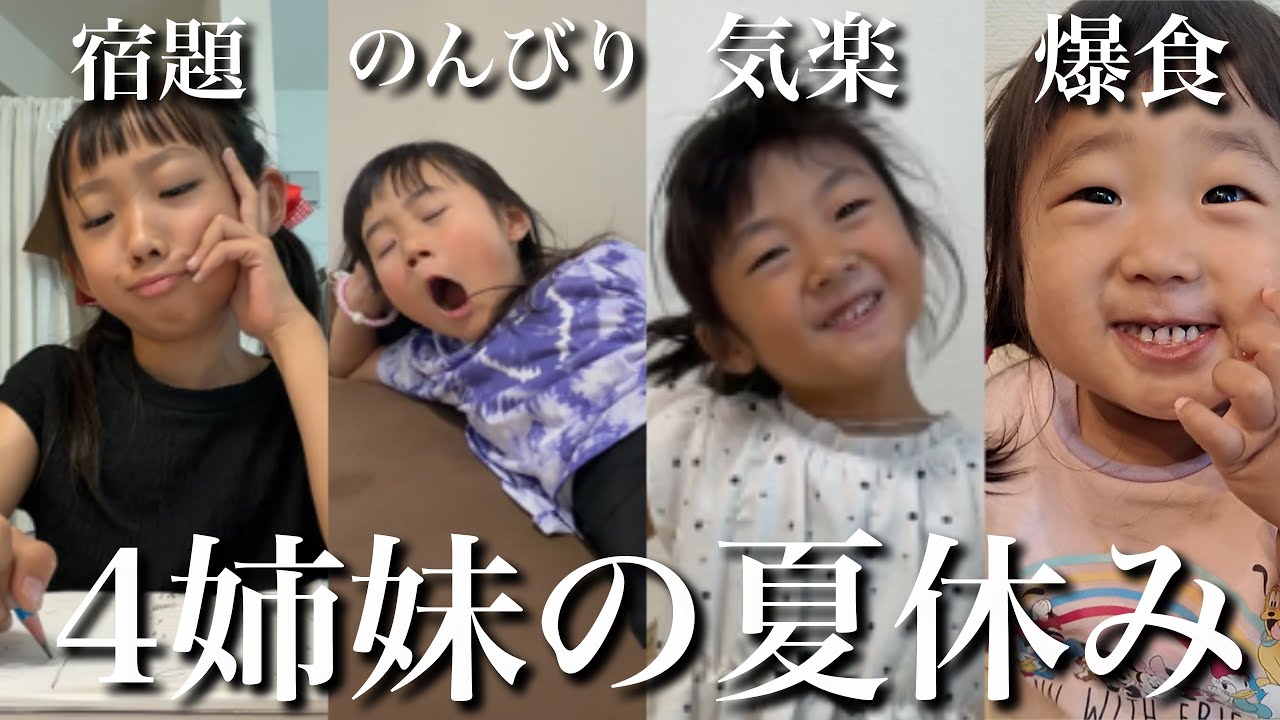 【4姉妹の夏休み】宿題の長女・寝る次女・気楽な三女・爆食の四女に1日密着