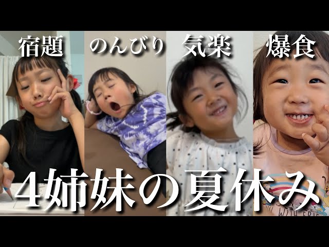ひよひな様☆専用ページ Summer Vacation of Four Sisters] A day in the life of the eldest