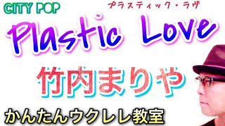 Plastic Love 竹内まりや プラスティック ラヴ ウクレレ 超かんたん版 コード レッスン付 Citypop Youtube
