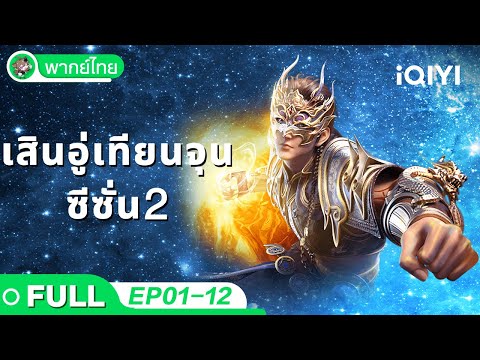 【พากย์ไทย】เสินอู่เทียนจุน ซีซั่น 2 1-12 Collection | The Legend of Sky Lord | iQIYI อะนิเมะ Thai