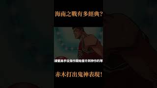 赤木到底有多強？海南之戰，全場震撼！ #shorts