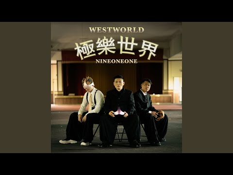 玖壹壹 - 極樂世界 - Westworld