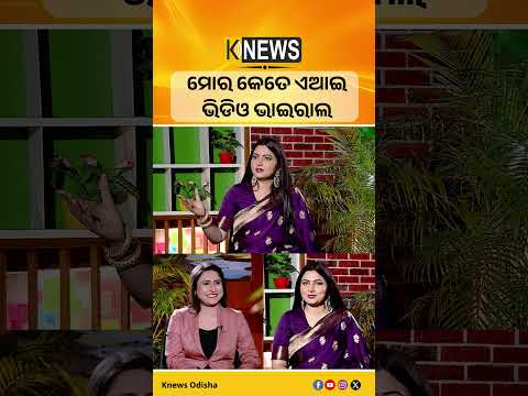 ମୋର କେତେ ଏଆଇ ଭିଡିଓ ଭାଇରାଲ #knewsodisha