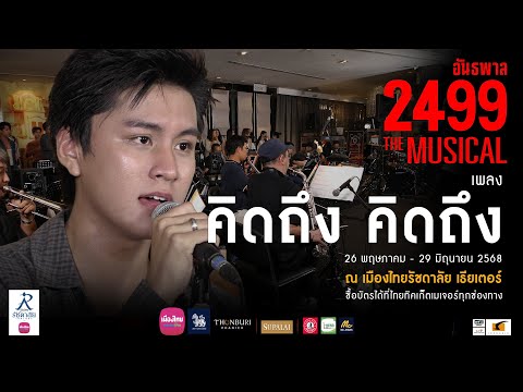 เพลง "คิดถึง คิดถึง" จาก แหลมสิงห์ ที่ร้องมาจากใจเพื่อมอบให้เพื่อนรัก l อันธพาล 2499 THE MUSICAL