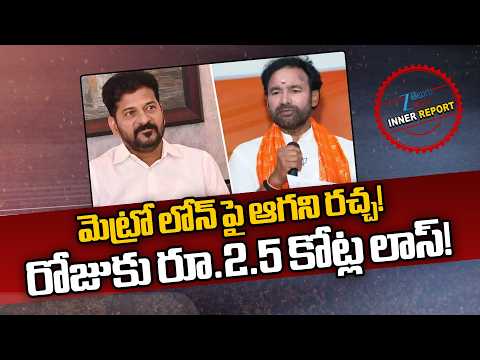CM Revanth VS Kishan Reddy | Metro Phase-2 Funds |మెట్రో లోన్ పై ఆగని రచ్చ!రోజుకు రూ.2.5 కోట్ల లాస్! - ZEE24TELUGUNEWS