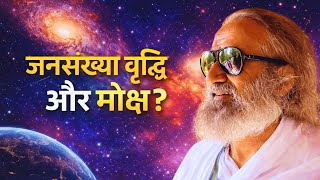 जनसंख्या वृद्धि और मोक्ष? | गुरुदेव श्री श्री रविशंकर