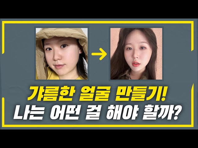 갸름한 얼굴형! 나에게 맞는 수술은?