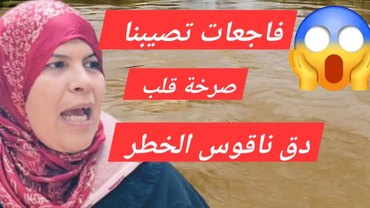 فاجعات تصيبنا .صرخات قوية ....قلب رفض المنكر ولسان حكيم..