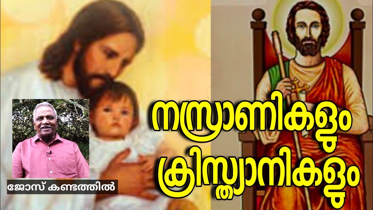 ജോസ് കണ്ടത്തിൽ/Jose Kandathil/നസ്രാണികളും ക്രിസ്ത്യാനികളും/Christians and Nazarenes  #josekandathil