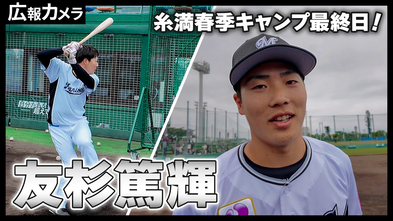 2024糸満春季キャンプ最終日の友杉篤輝選手にカメラが密着【広報カメラ