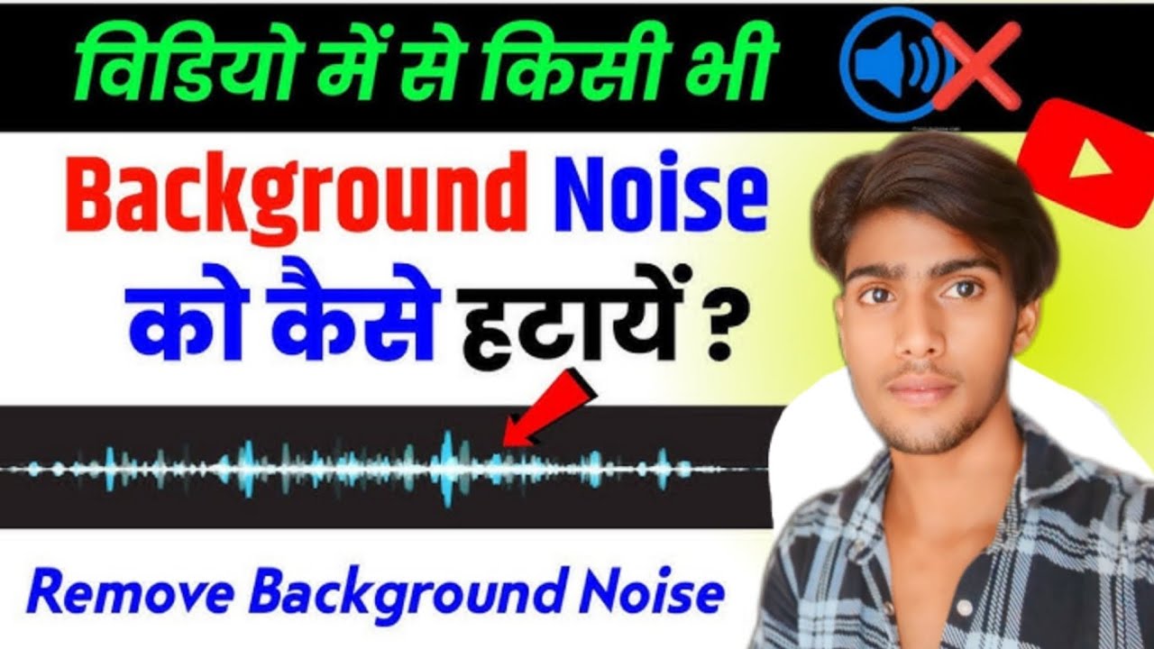 video mein se background noise remove kaise karen video mein se bahar ki awaaz ko remove kaise karen