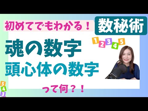 【初心者向け】魂の数字・頭心体の数字をやさしく解説🔰宇宙の数秘で自分を知ろう