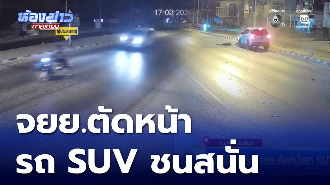 นาทีชีวิต รถ จยย.ตัดหน้ารถ SUV ชนสนั่นเจ็บสาหัส | ห้องข่าวภาคเที่ยง