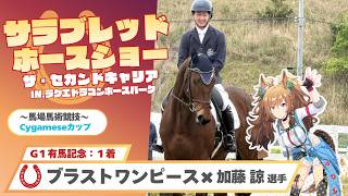 サラブレッドホースショー】ブラストワンピース号×加藤 諒選手／滋賀