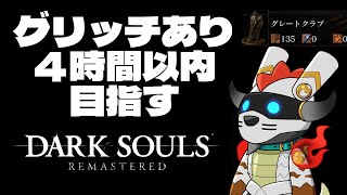 みちびき　の　DARK SOULS REMASTERED
