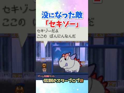 没になった敵キャラ「セキゾー」 #マリオストーリー #没データ #任天堂