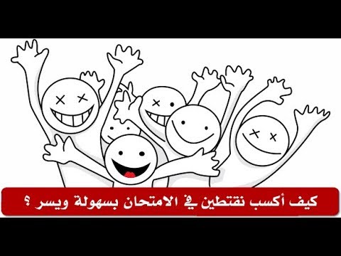 كيف تكسب نقتطين #في_الامتحان بسهولة ويسر ..  ( الجزء الأول )