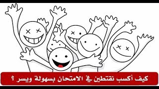 كيف تكسب نقتطين #في_الامتحان بسهولة ويسر ..  ( الجزء الأول )