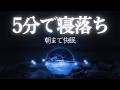 深い眠りにつきストレスを浄化する睡眠用音楽|聴きながら眠れる…壊れたDNA | 細胞を修復する周波数と優しく癒す瞑想音楽で眠りの質を向上 | Minan