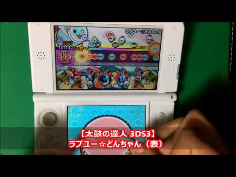【太鼓の達人 3DS3】ラブユー☆どんちゃん（表＆裏）
