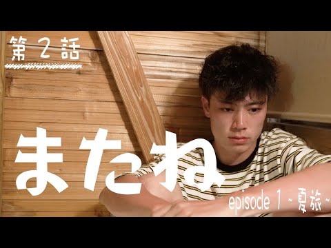 【インスタドラマ】『またね』エピソード1 二話　〜夏旅〜