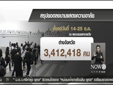 News สรุปยอดประชาชนร่วมลงนามแสดงความอาลัย 12 วัน