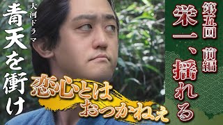 [青天を衝け] 第5話『栄一、揺れる①』士農工商はなかった？　地震に疫病、幕末の動乱は収まらない！【大河ドラマ解説】