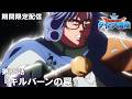 【公式アニメ】『ドラゴンクエスト ダイの大冒険』第86話「キルバーンの罠」【5月29日(金)17:00まで期間限定配信】
