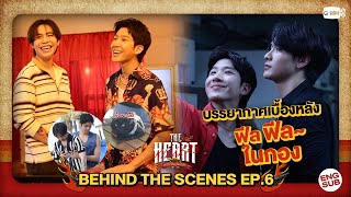 [Behind The Scenes] บรรยากาศเบื้องหลังแบบ ฟีล ฟีลลลลล | #TheHeartKillers| EP.6