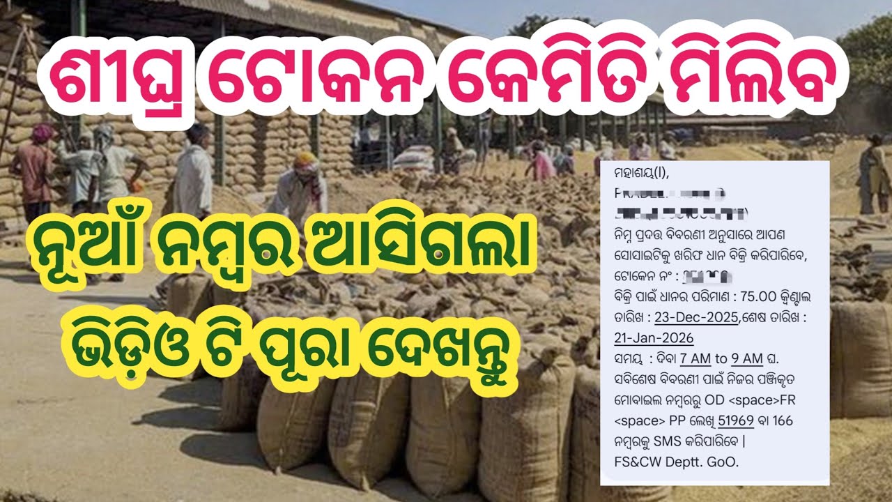 Dhana Mandi odisha 2025-26 Token Chek🌾ଧାନ ମଣ୍ଡି ଓଡିଶା🌾ଶୀଘ୍ର କେମିତି ଟୋକନ ମିଳିବ🌾