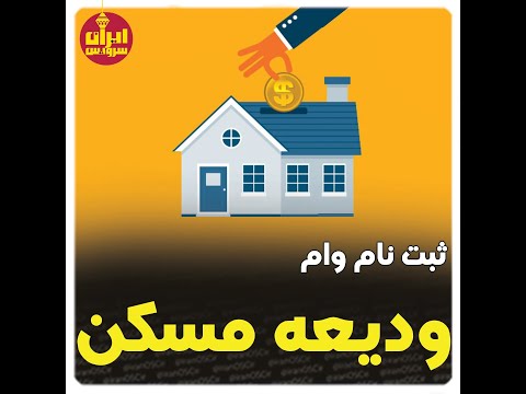 همه چیز در مورد وام ودیعه مسکن