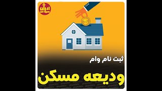 همه چیز در مورد وام ودیعه مسکن