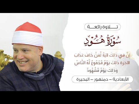 الشيخ حجاج الهنداوى تجليات من الله وابداع فى آخر سورة هود الأبعادية دمنهور بحيرة 7 12 2024