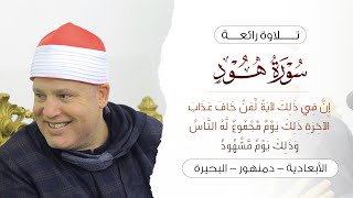 الشيخ حجاج الهنداوى | تجليات من الله وابداع فى آخر سورة هود | الأبعادية دمنهور بحيرة 7 12 2024