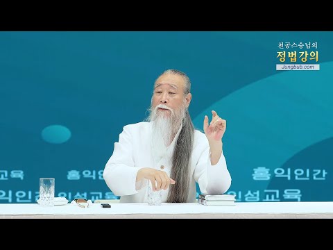 [천공 정법]13321강 중국의 바른 역할